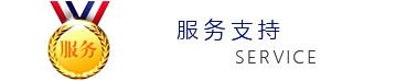 服務支持